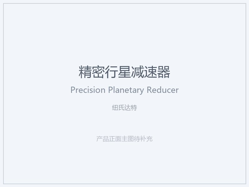 纽氏达特 精密行星减速器